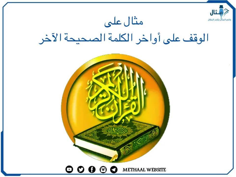مثال على الوقف على أواخر الكلمة الصحيحة الآخر مثال على الوقف على أواخر الكلمة الصحيحة الآخر