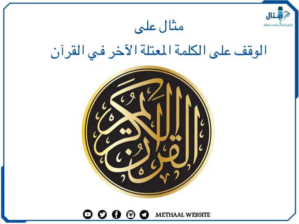 مثال على الوقف على الكلمة المعتلة الآخر في القرآن مثال على الوقف على الكلمة المعتلة الآخر في القرآن