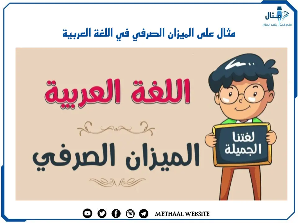 مثال على الميزان الصرفي في اللغة العربية مثال على الميزان الصرفي في اللغة العربية