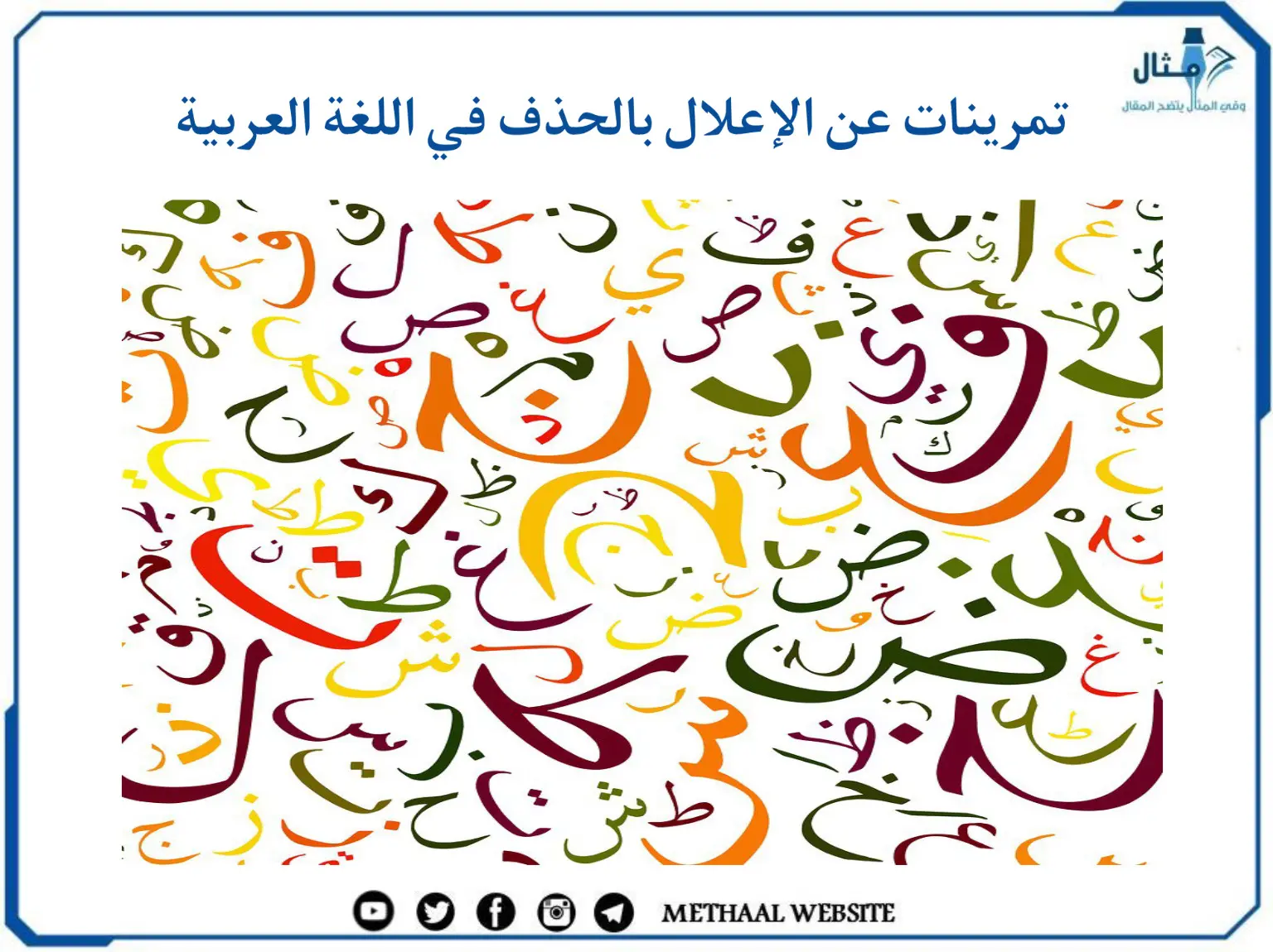تمرينات عن الإعلال بالحذف في اللغة العربية تمرينات عن الإعلال بالحذف في اللغة العربية