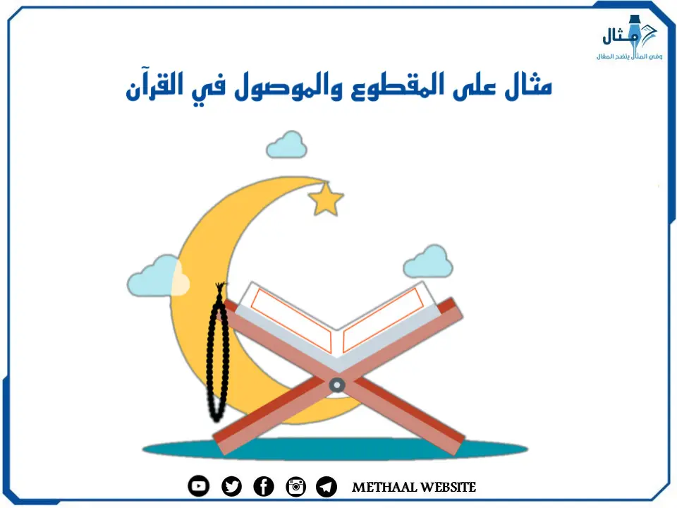 مثال على المقطوع والموصول في القرآن مثال على المقطوع والموصول في القرآن
