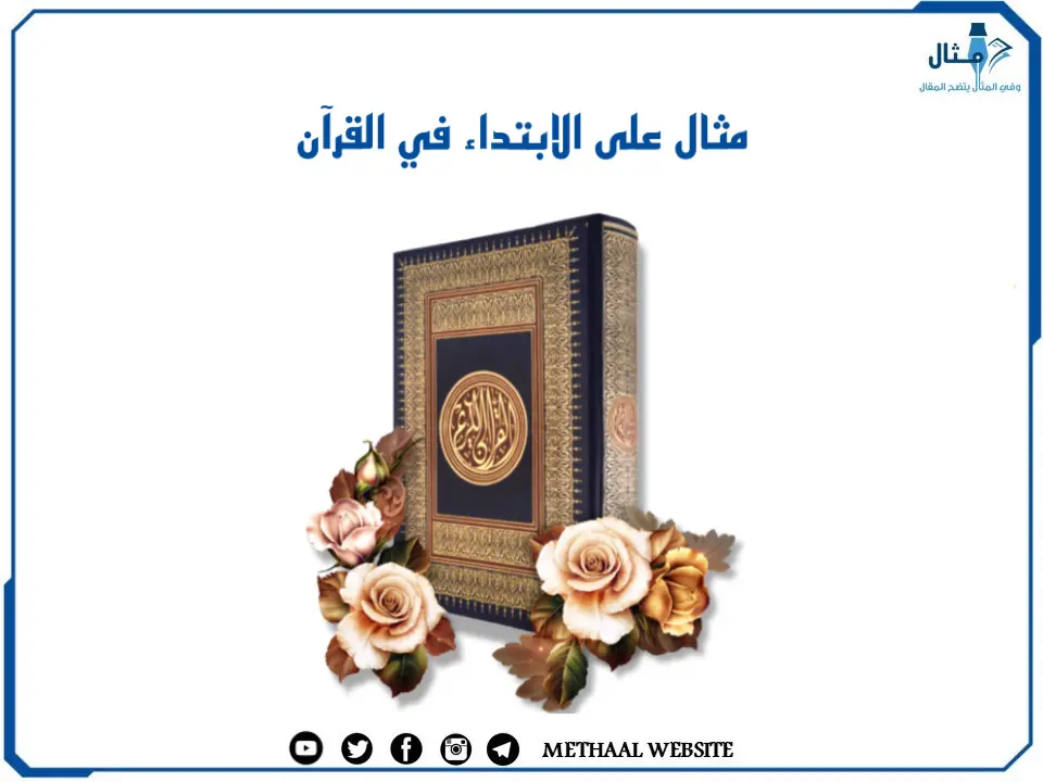 مثال على الابتداء في القرآن مثال على الابتداء في القرآن