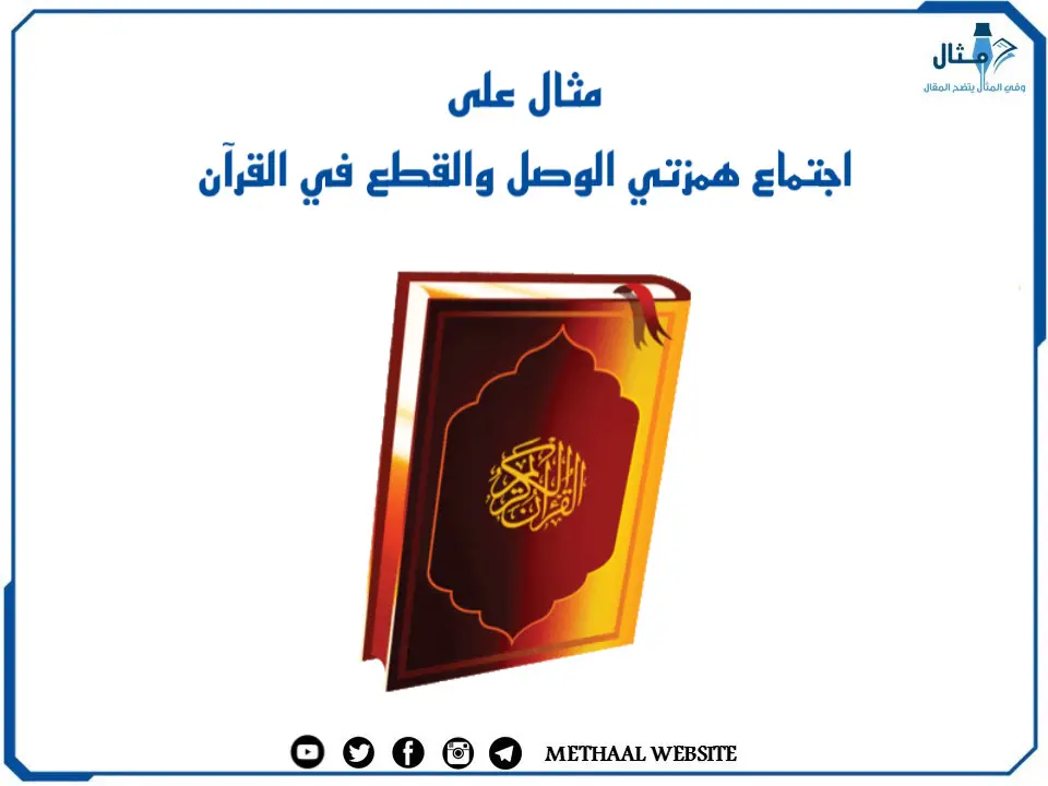 مثال على اجتماع همزتي الوصل والقطع في القرآن مثال على اجتماع همزتي الوصل والقطع في القرآن