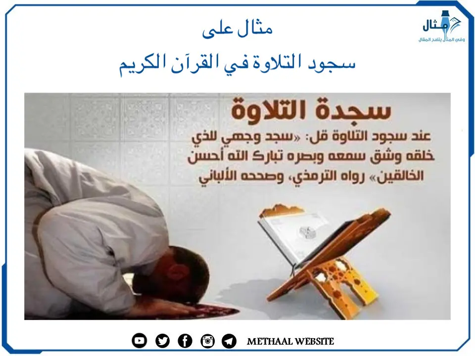 مثال على سجود التلاوة في القرآن الكريم مثال على سجود التلاوة في القرآن الكريم