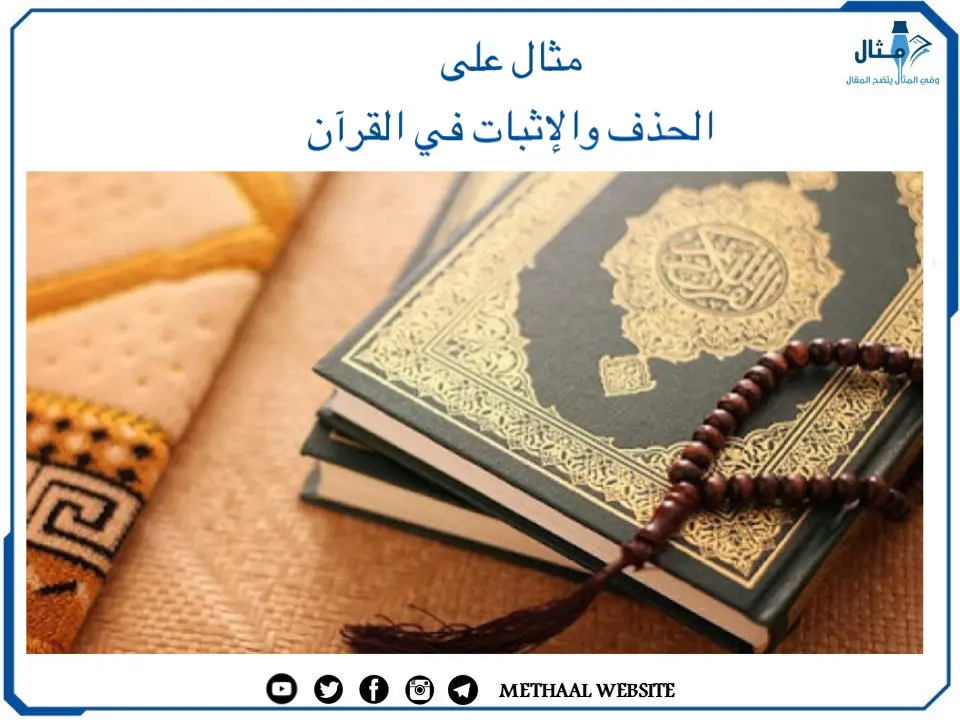مثال على الحذف والإثبات في القرآن مثال على الحذف والإثبات في القرآن