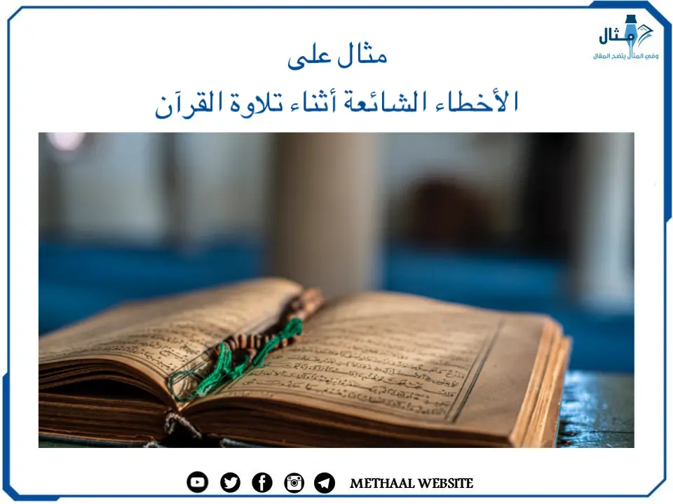 مثال على الأخطاء الشائعة أثناء تلاوة القرآن مثال على الأخطاء الشائعة أثناء تلاوة القرآن