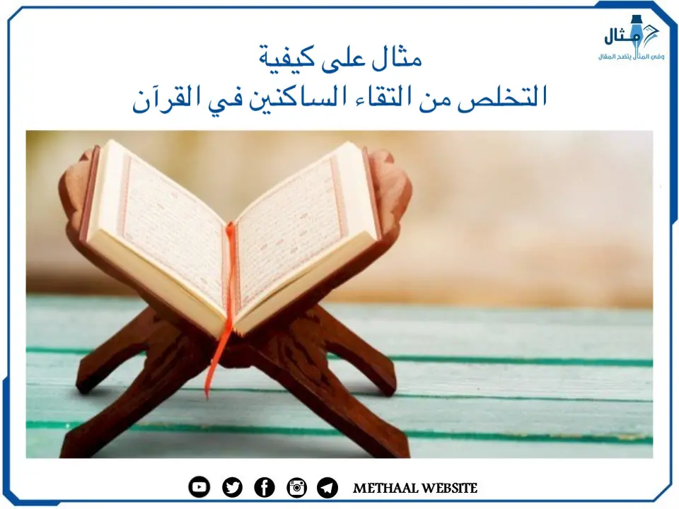 مثال على كيفية التخلص من التقاء الساكنين في القرآن مثال على كيفية التخلص من التقاء الساكنين في القرآن