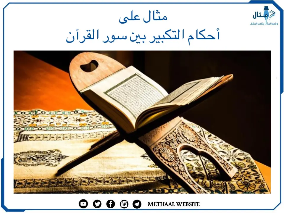 مثال على أحكام التكبير بين سور القرآن مثال على أحكام التكبير بين سور القرآن