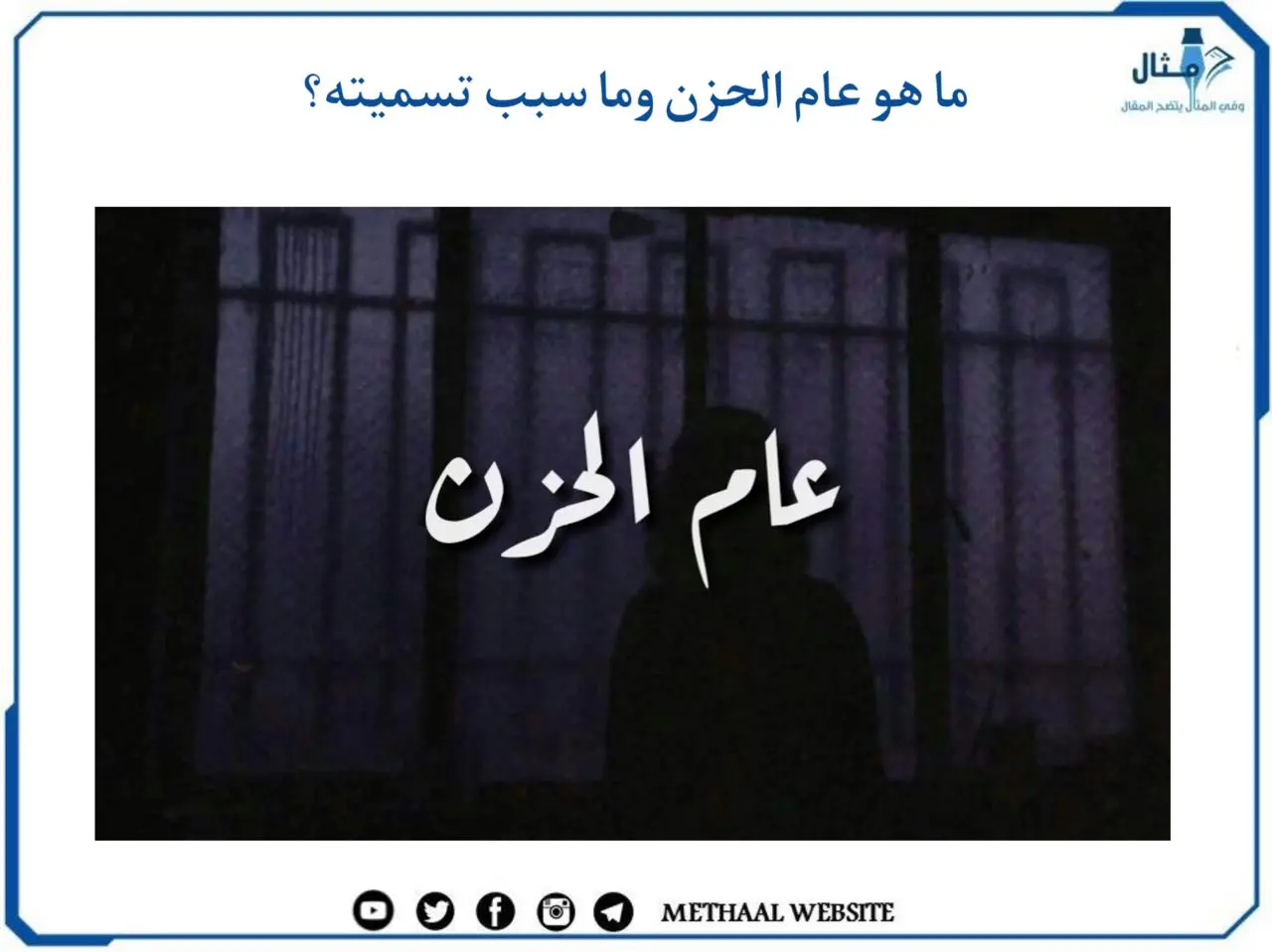 ما هو عام الحزن وما سبب تسميته؟ ما هو عام الحزن وما سبب تسميته؟