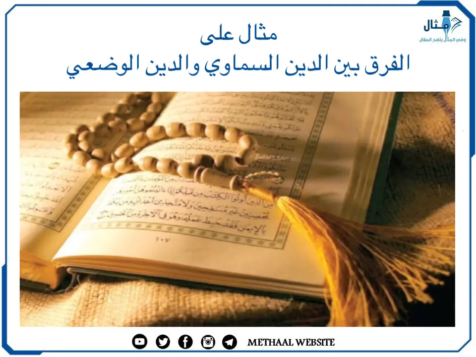 مثال على الفرق بين الدين السماوي والدين الوضعي مثال على الفرق بين الدين السماوي والدين الوضعي