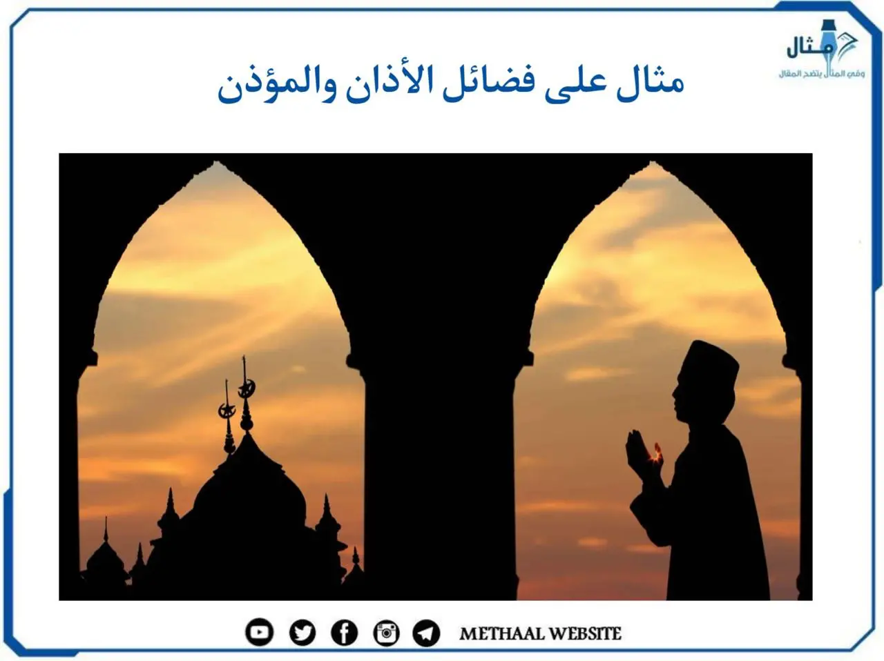مثال على فضائل الأذان والمؤذن مثال على فضائل الأذان والمؤذن