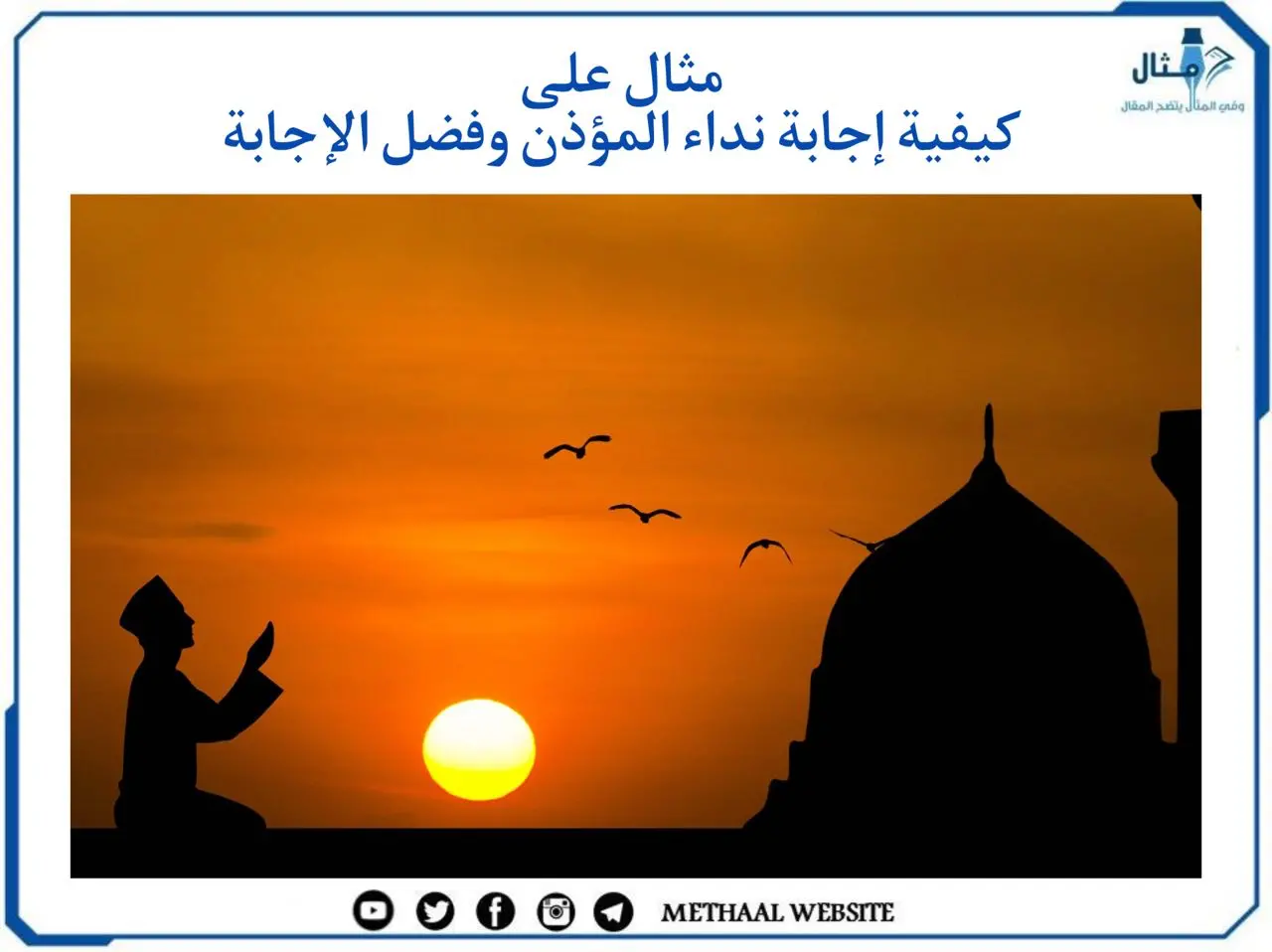 مثال على كيفية إجابة نداء المؤذن وفضل الإجابة مثال على كيفية إجابة نداء المؤذن وفضل الإجابة