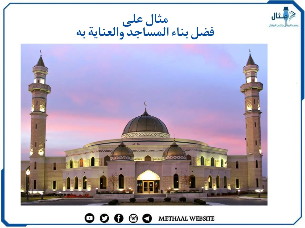 مثال على فضل بناء المساجد والعناية بها مثال على فضل بناء المساجد والعناية بها