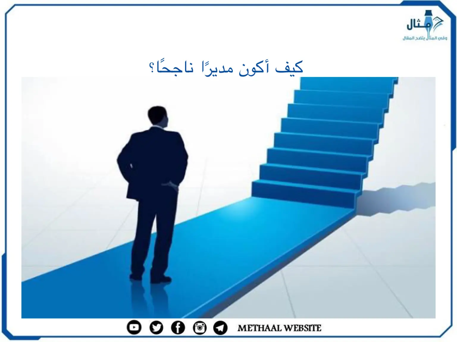كيف أكون مديرًا ناجحًا؟ كيف أكون مديرًا ناجحًا؟