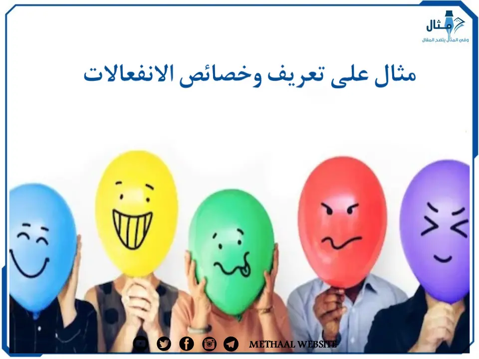 مثال على تعريف وخصائص الانفعالات مثال على تعريف وخصائص الانفعالات