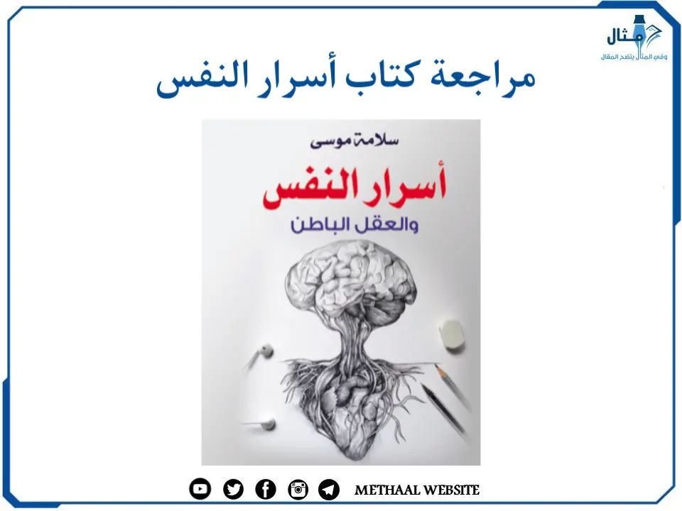 مراجعة كتاب أسرار النفس مراجعة كتاب أسرار النفس