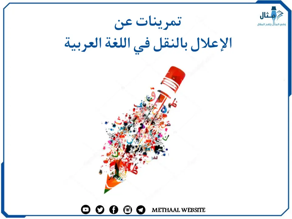 تمرينات عن الإعلال بالنقل في اللغة العربية تمرينات عن الإعلال بالنقل في اللغة العربية