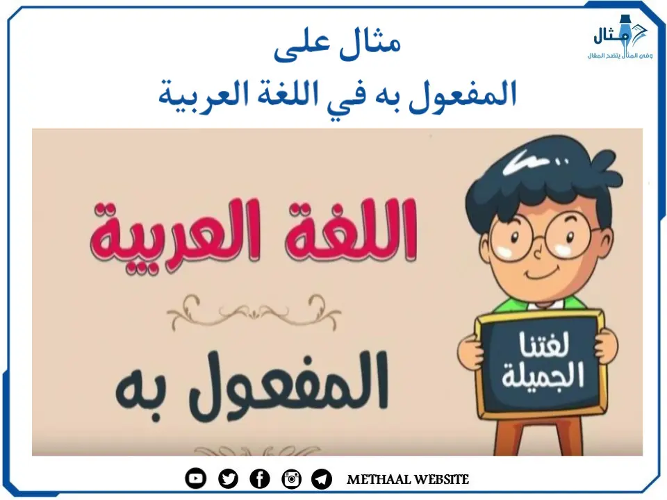 مثال على المفعول به في اللغة العربية مثال على المفعول به في اللغة العربية
