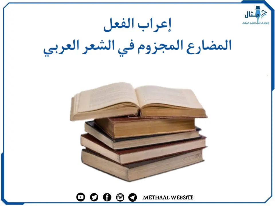 إعراب الفعل المضارع المجزوم في الشعر العربي إعراب الفعل المضارع المجزوم في الشعر العربي