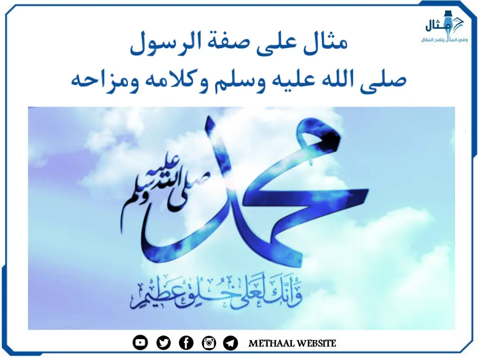 مثال على صفة الرسول صلى الله عليه وسلم وكلامه ومزاحه مثال على صفة الرسول صلى الله عليه وسلم وكلامه ومزاحه
