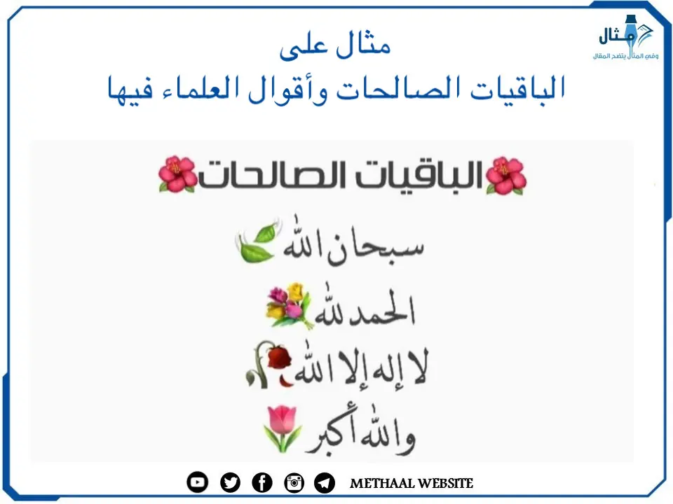 مثال على الباقيات الصالحات وأقوال العلماء فيها مثال على الباقيات الصالحات وأقوال العلماء فيها