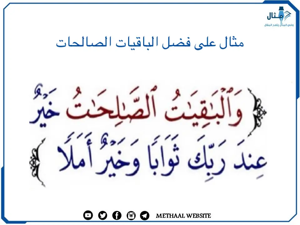 مثال على فضل الباقيات الصالحات مثال على فضل الباقيات الصالحات