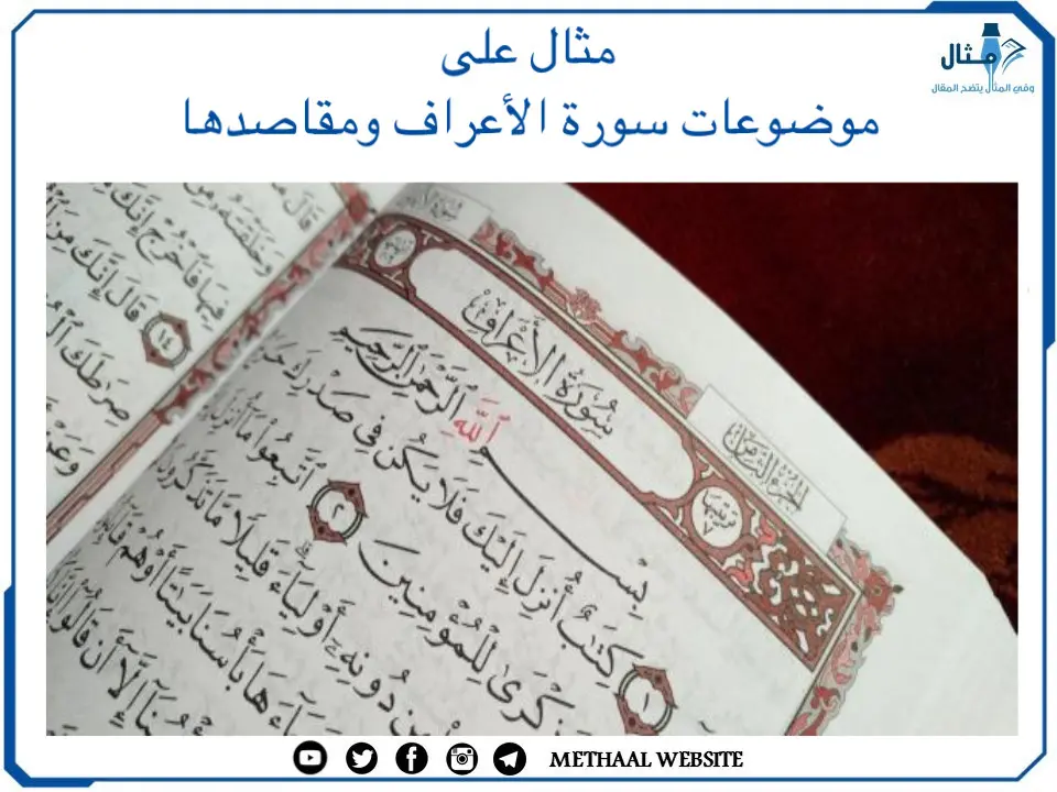 مثال على موضوعات سورة الأعراف ومقاصدها مثال على موضوعات سورة الأعراف ومقاصدها