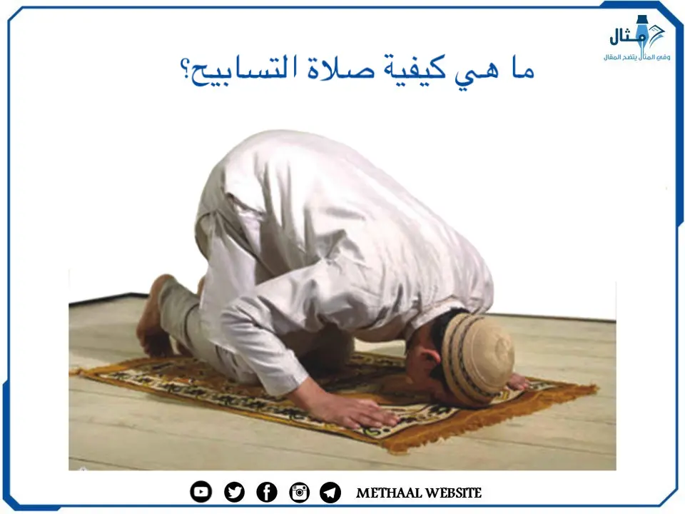 ما هي كيفية صلاة التسابيح؟ ما هي كيفية صلاة التسابيح؟