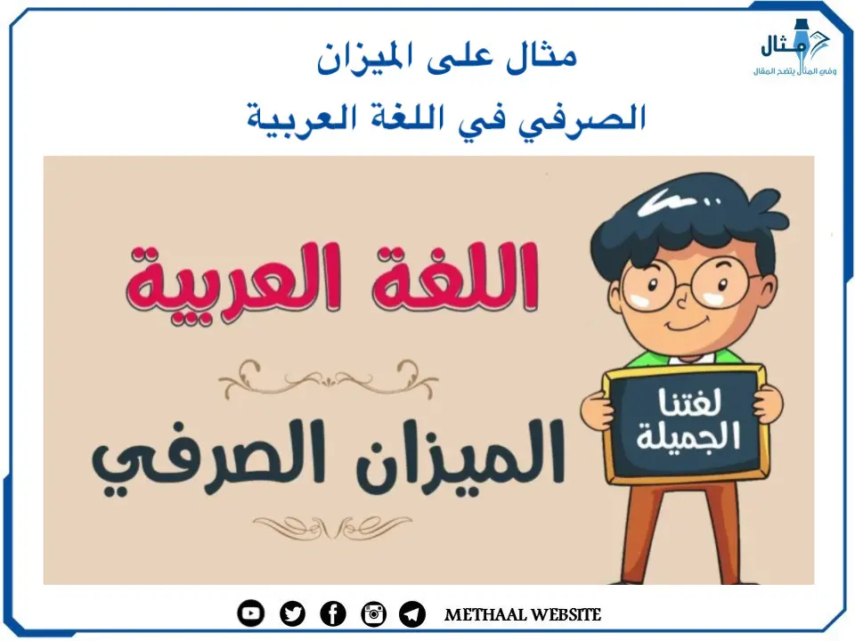 مثال على الميزان الصرفي في اللغة العربية