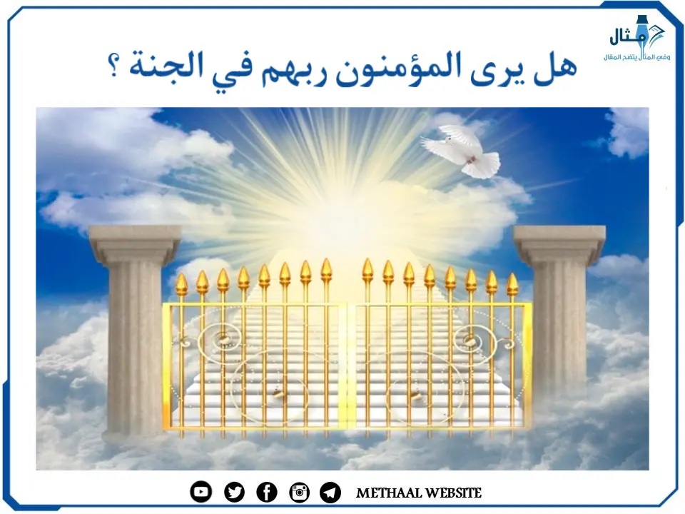 هل يرى المؤمنون ربهم في الجنة ؟ هل يرى المؤمنون ربهم في الجنة ؟
