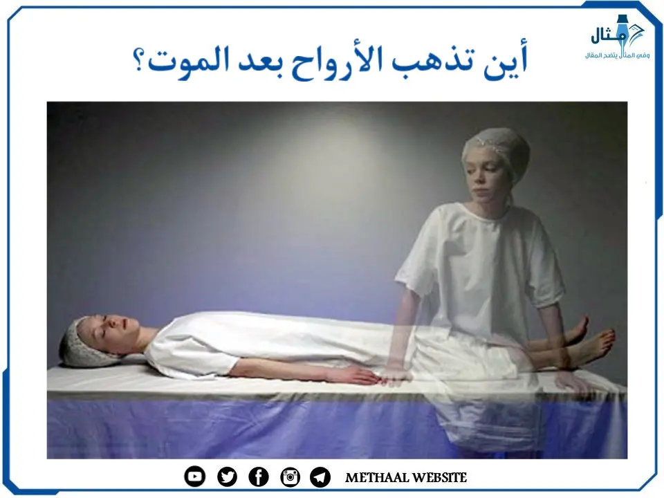 أين تذهب الأرواح بعد الموت؟ أين تذهب الأرواح بعد الموت؟
