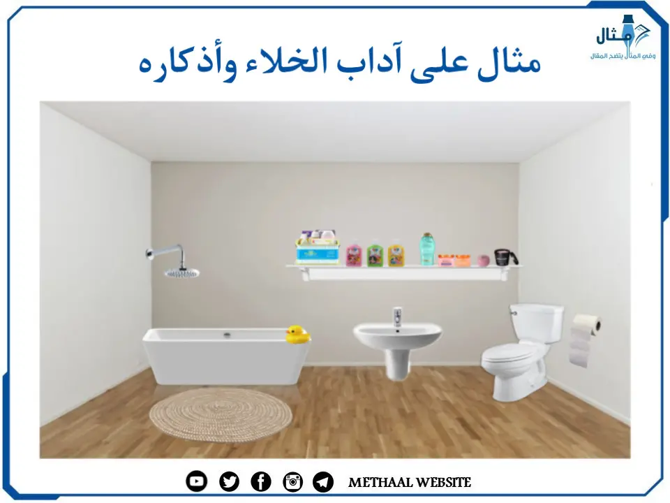مثال على آداب الخلاء وأذكاره مثال على آداب الخلاء وأذكاره