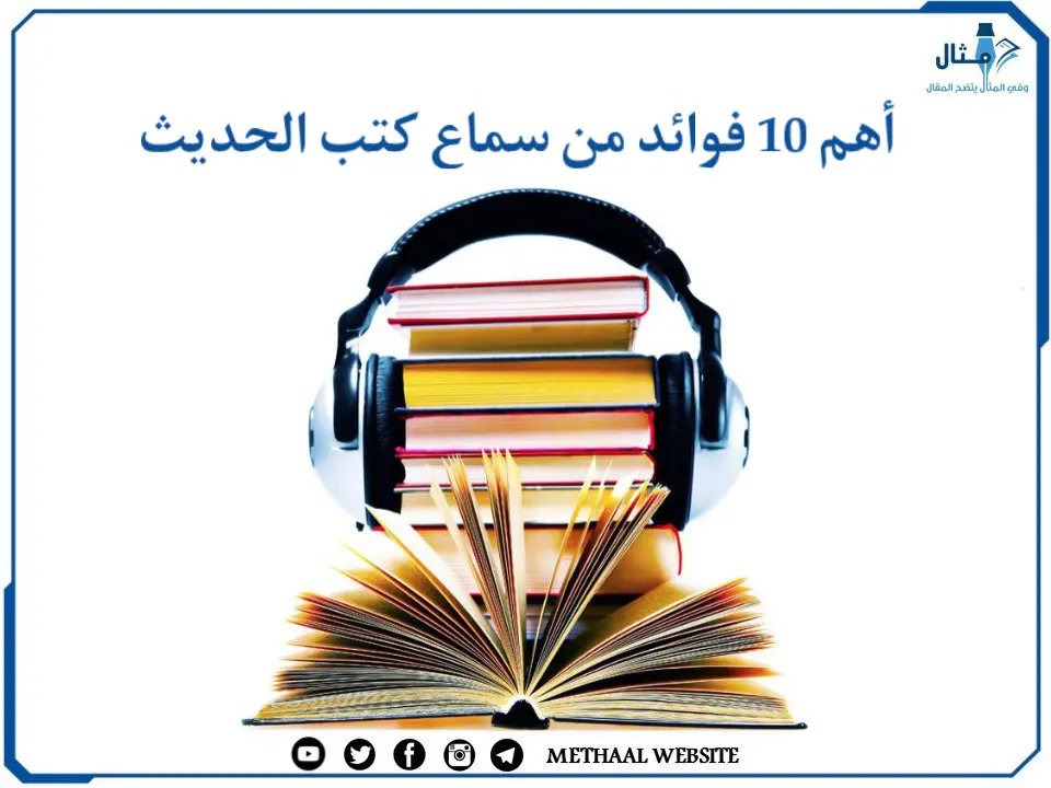 أهم 10 فوائد من سماع كتب الحديث أهم 10 فوائد من سماع كتب الحديث
