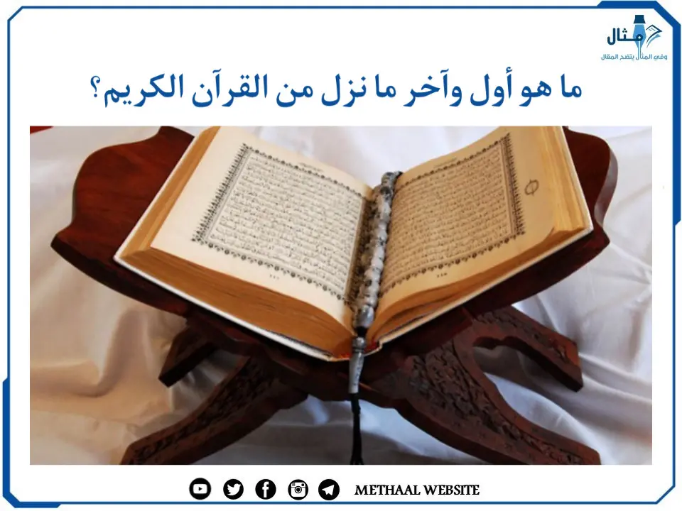 ما هو أول وآخر ما نزل من القرآن الكريم؟