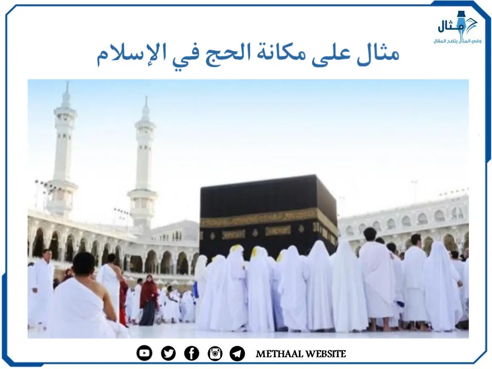 مثال على مكانة الحج في الإسلام