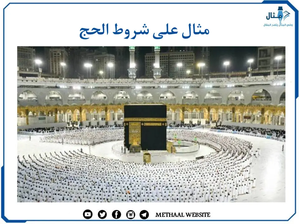 مثال على شروط الحج مثال على شروط الحج