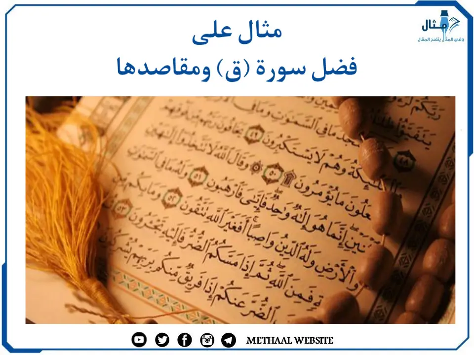 مثال على فضل سورة (ق) ومقاصدها مثال على فضل سورة (ق) ومقاصدها