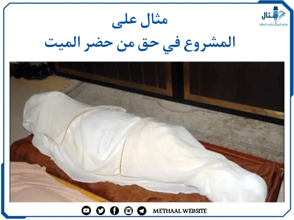 مثال على المشروع في حق من حضر الميت مثال على المشروع في حق من حضر الميت