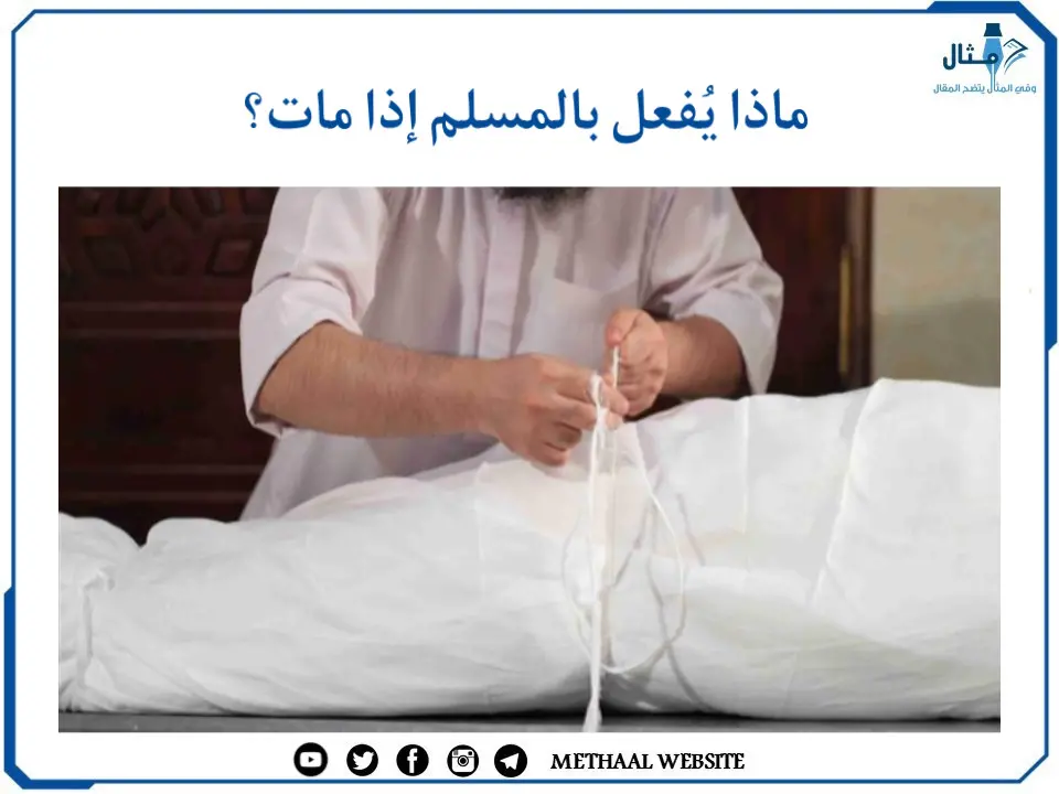 ماذا يُفعل بالمسلم إذا مات؟ ماذا يُفعل بالمسلم إذا مات؟