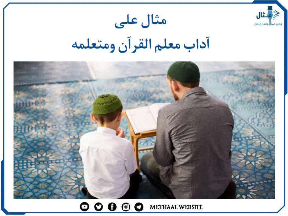 مثال على آداب معلم القرآن ومتعلمه مثال على آداب معلم القرآن ومتعلمه