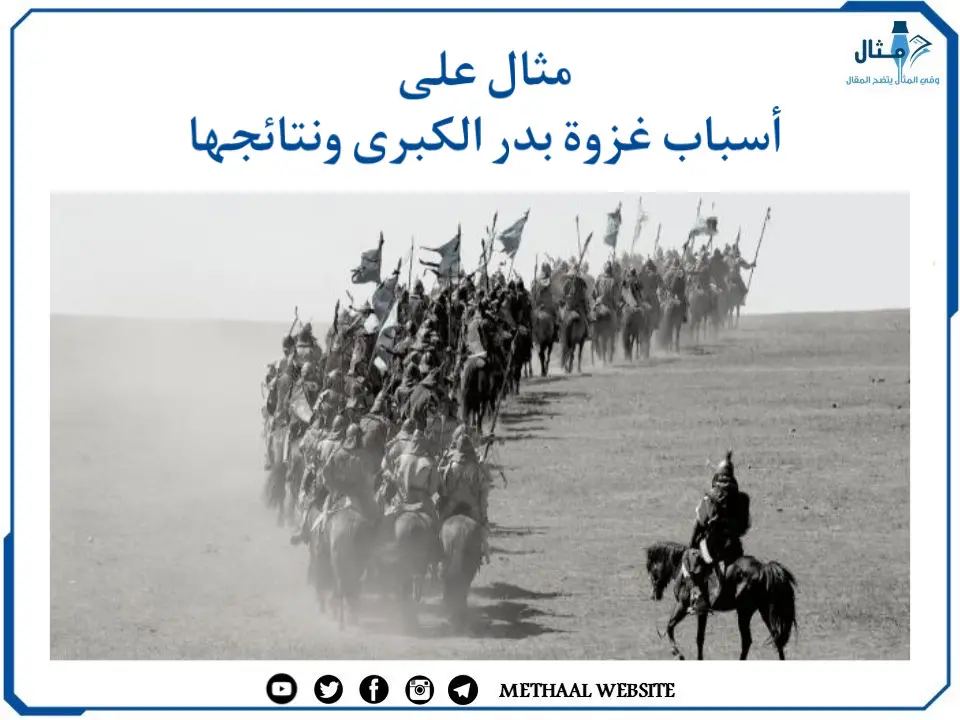 مثال على أسباب غزوة بدر الكبرى ونتائجها