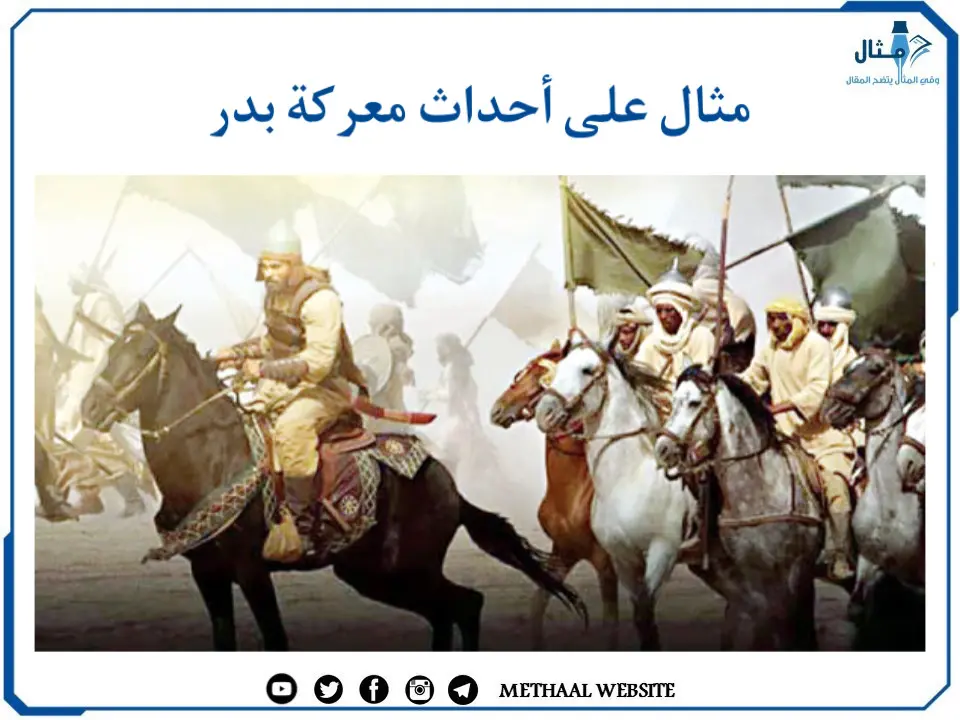 مثال على أحداث معركة بدر مثال على أحداث معركة بدر