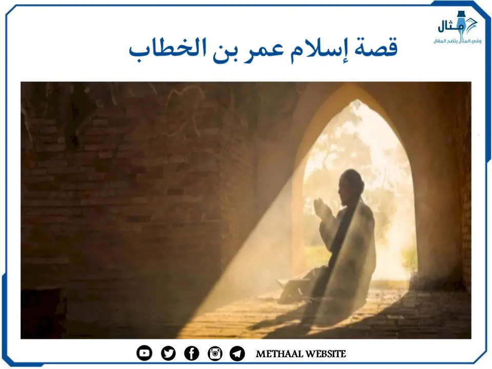 قصة إسلام عمر بن الخطاب قصة إسلام عمر بن الخطاب
