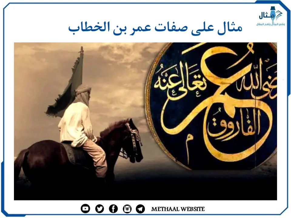 مثال على صفات عمر بن الخطاب مثال على صفات عمر بن الخطاب