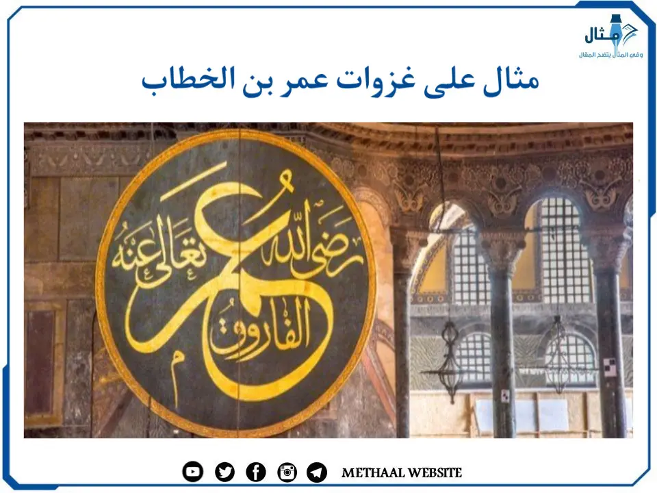 مثال على غزوات عمر بن الخطاب مثال على غزوات عمر بن الخطاب