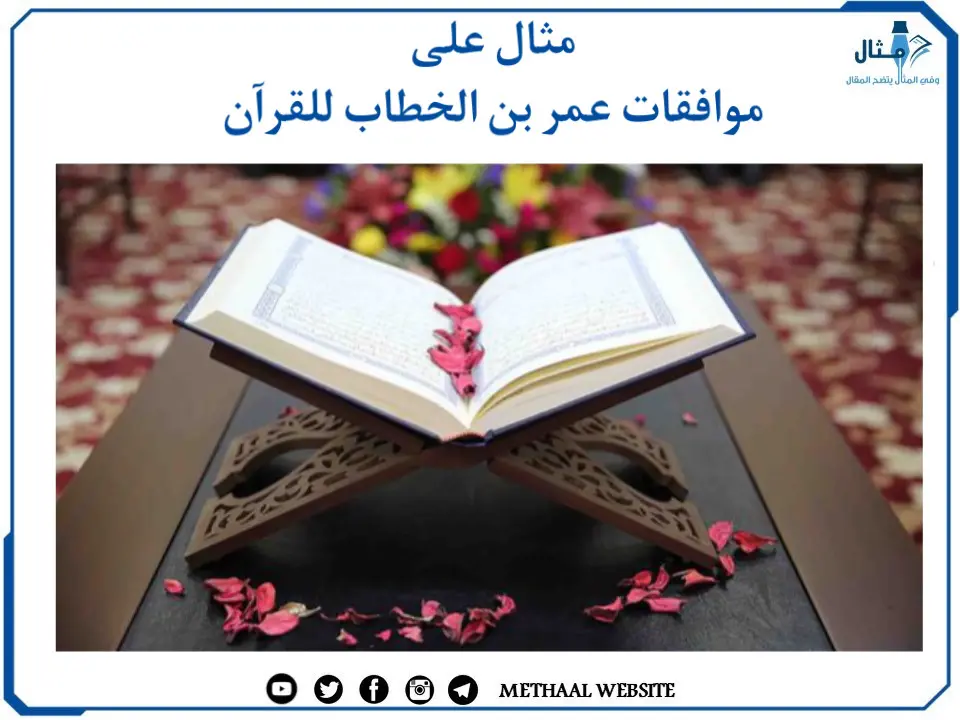 مثال على موافقات عمر بن الخطاب للقرآن مثال على موافقات عمر بن الخطاب للقرآن
