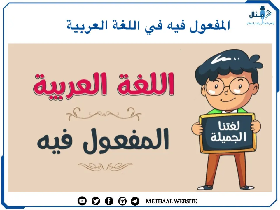 المفعول فيه في اللغة العربية المفعول فيه في اللغة العربية