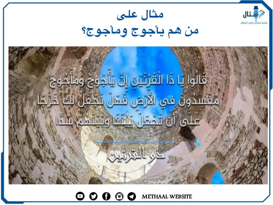 من هم يأجوج ومأجوج؟ من هم يأجوج ومأجوج؟