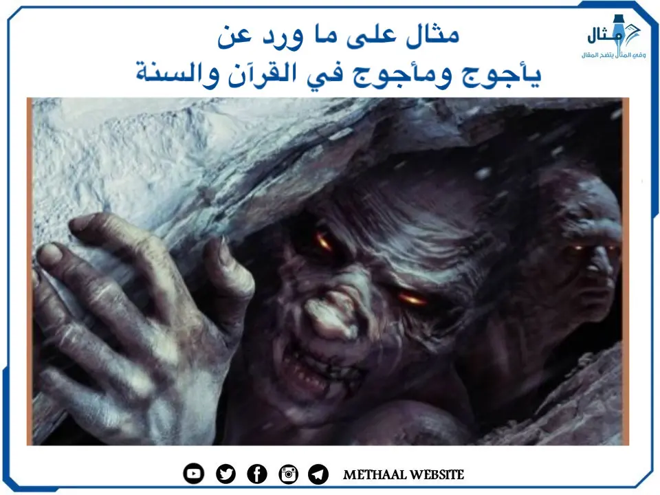 مثال على ما ورد عن يأجوج ومأجوج في القرآن والسنة مثال على ما ورد عن يأجوج ومأجوج في القرآن والسنة