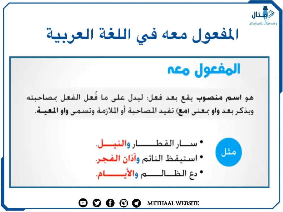 المفعول معه في اللغة العربية المفعول معه في اللغة العربية